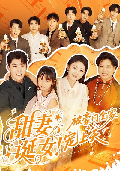 甜妻诞女！被豪门全家宠上天}