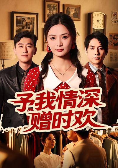 予我情深赠时欢}