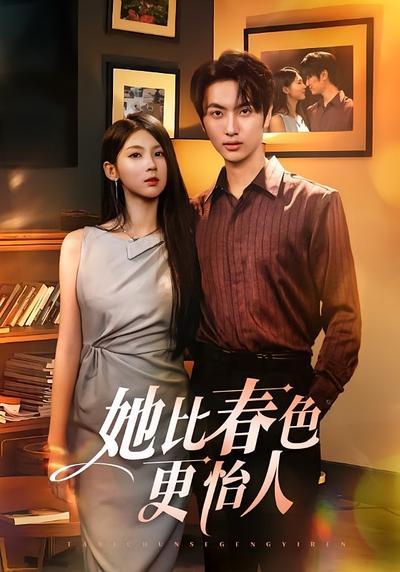 她比春色更怡人}