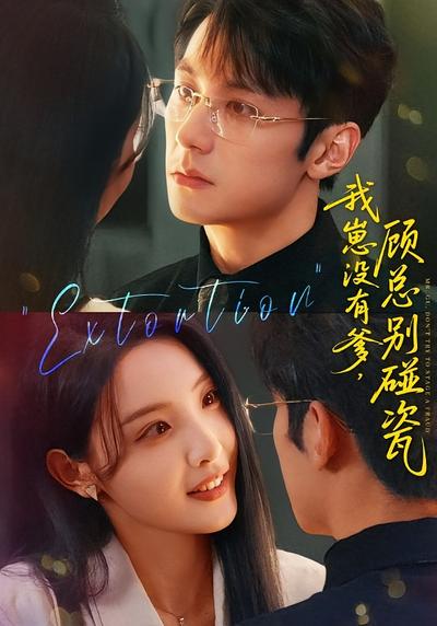 我崽没有爹，顾总别碰瓷}