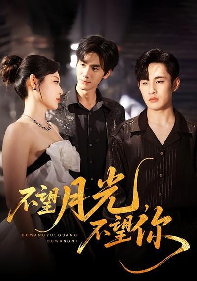 不望月光，不望你}