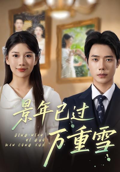 景年已过万重雪}