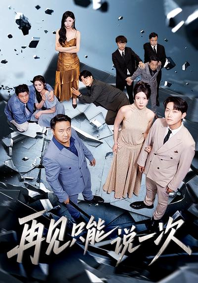 再见只能说一次}