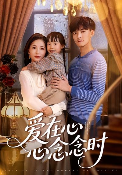 爱在心心念念时}