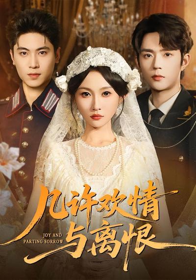 几许欢情与离恨}