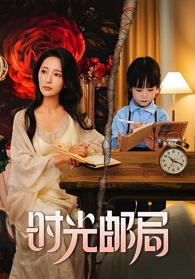 时光邮局}
