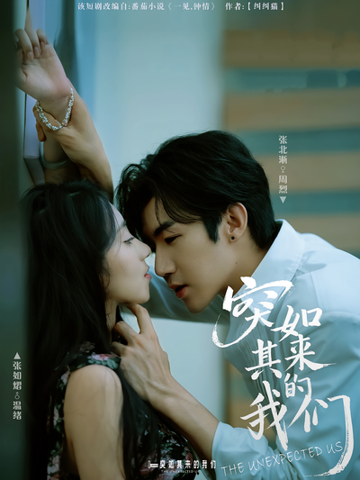 突如其来的我们}