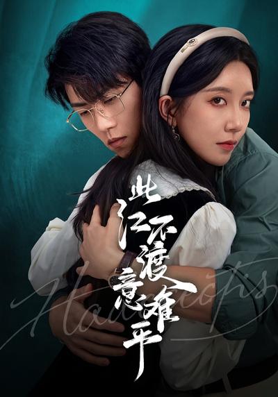 此江不渡意难平}