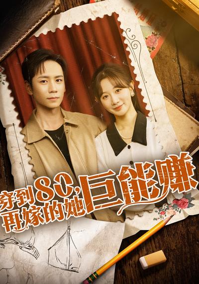 穿到八零，再嫁的她巨能赚}