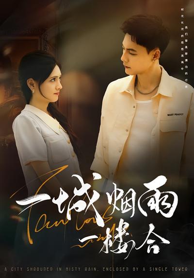 一城烟雨一楼合}