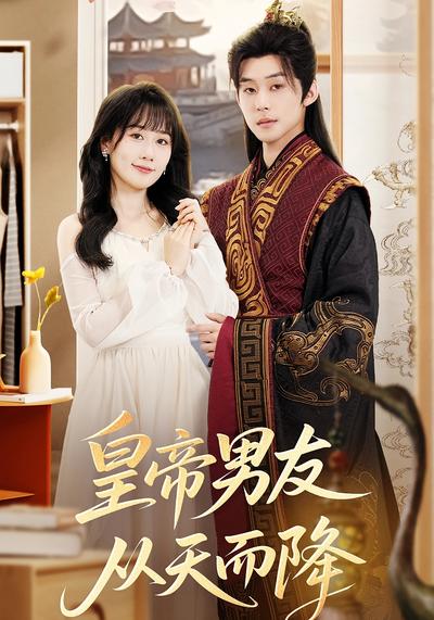 皇帝男友从天而降}