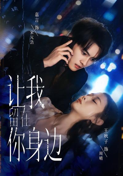 让我留在你身边}