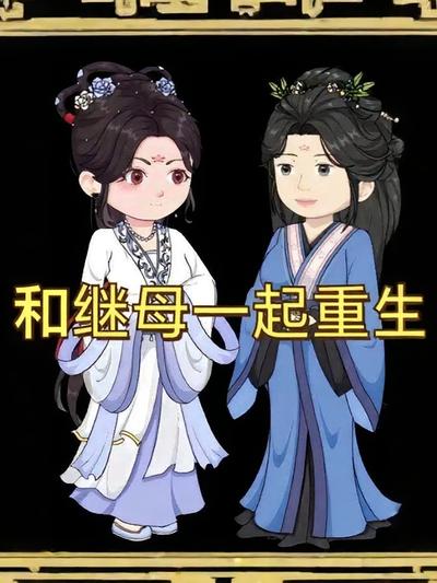 和继母一起重生}