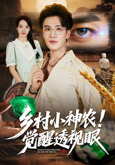 乡村小神农！觉醒透视眼}