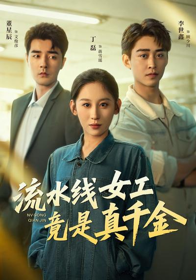 流水线女工竟是真千金}