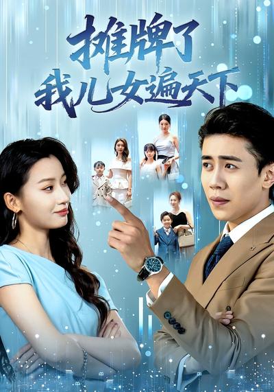 摊牌了我儿女遍天下}