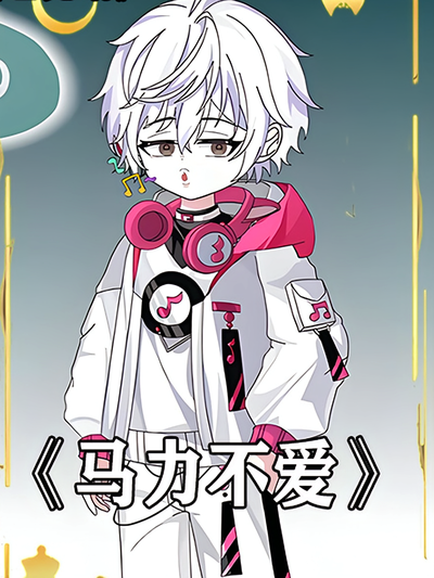 马力不爱}