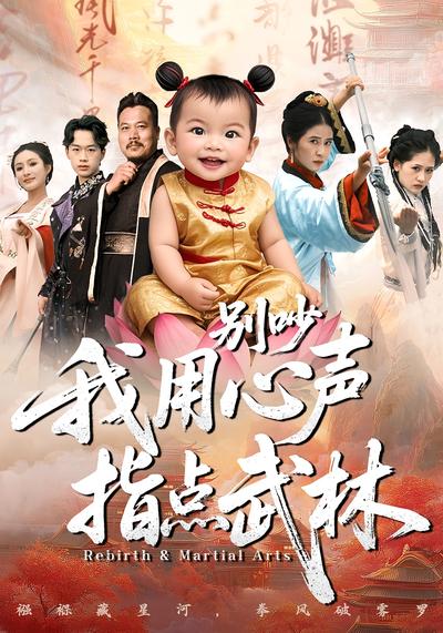 别吵我用心声指点武林}