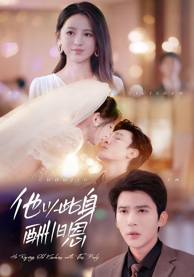 他以此身酬旧恩}