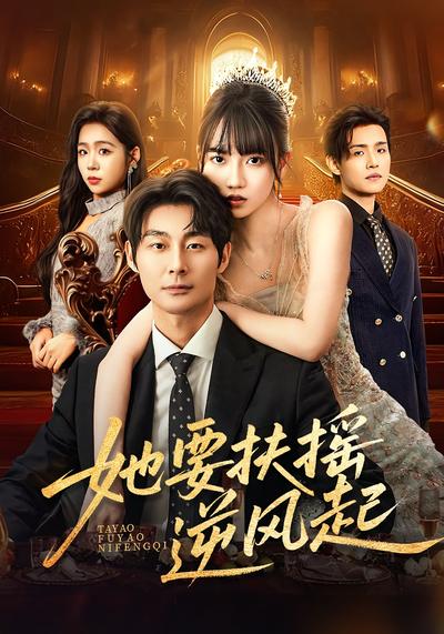 她要扶摇逆风起}