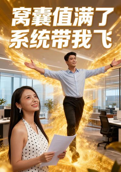 窝囊值满了系统带我飞}