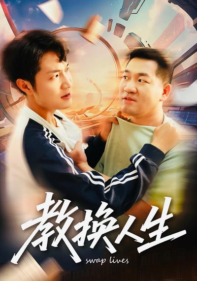 教换人生}