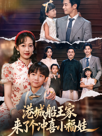 港城船王家来了个冲喜小福娃}
