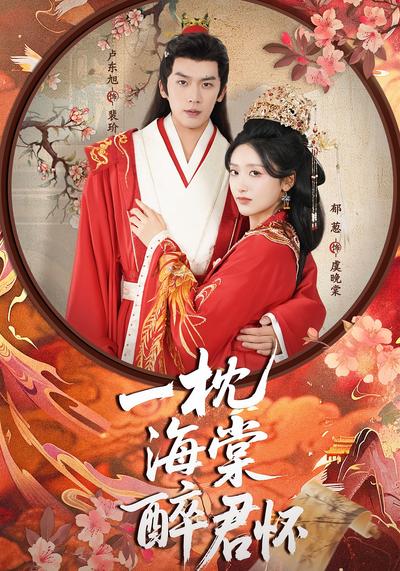 一枕海棠醉君怀}