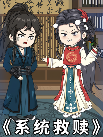 系统救赎}