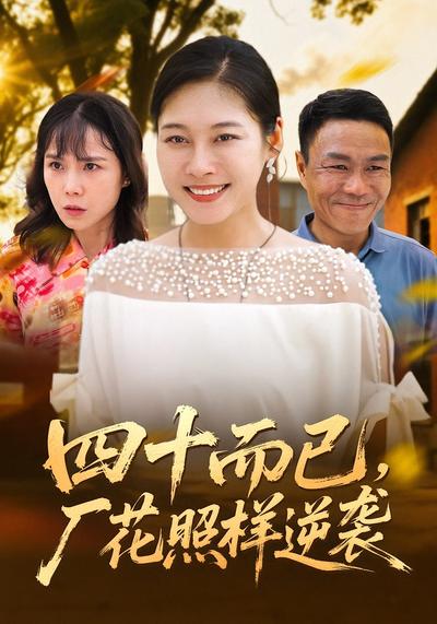 四十而已，厂花照样逆袭}