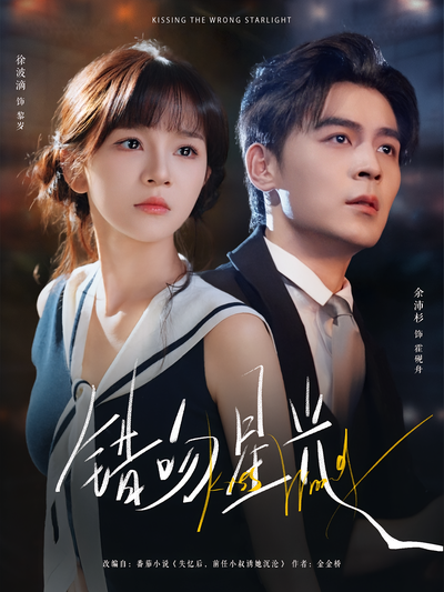 错吻星光}