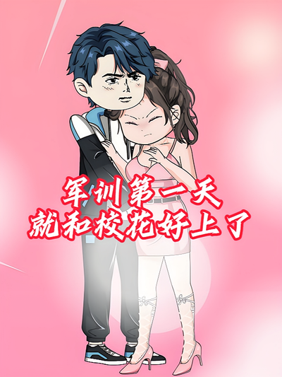军训第一天就和校花好上了}