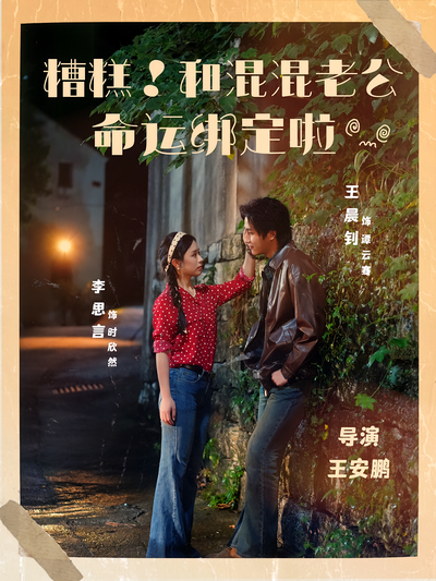 糟糕！和混混老公命运绑定啦}