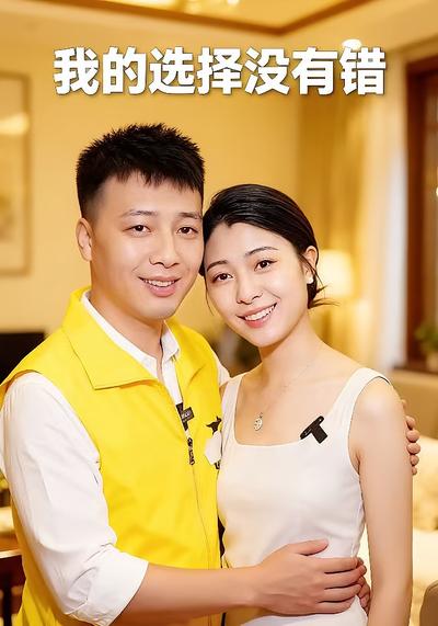 我的选择没有错}