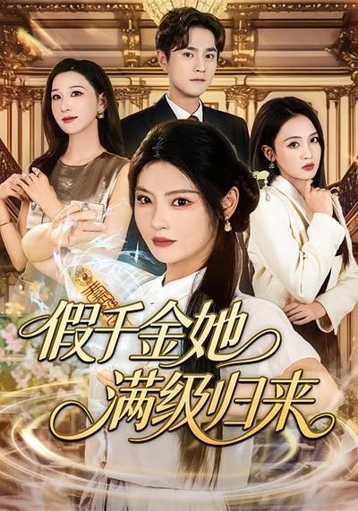 假千金她满级归来}