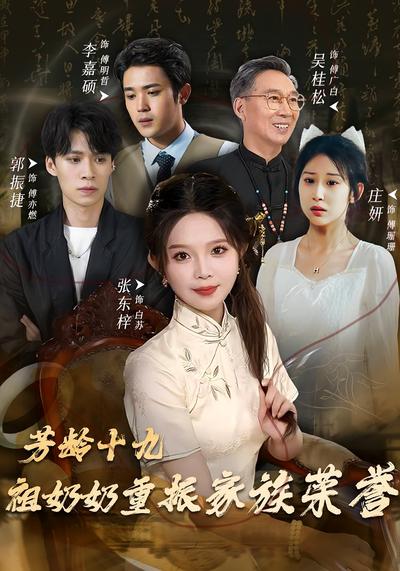 芳龄十九，祖奶奶重振家族荣誉}