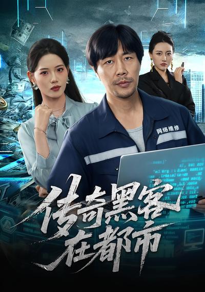 传奇黑客在都市}