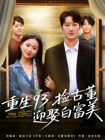 重生93捡古董迎娶白富美}