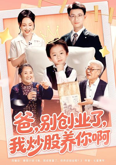 爸，别创业了，我炒股养你啊}