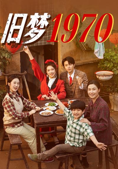 旧梦1970}
