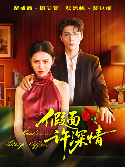 假面许深情}