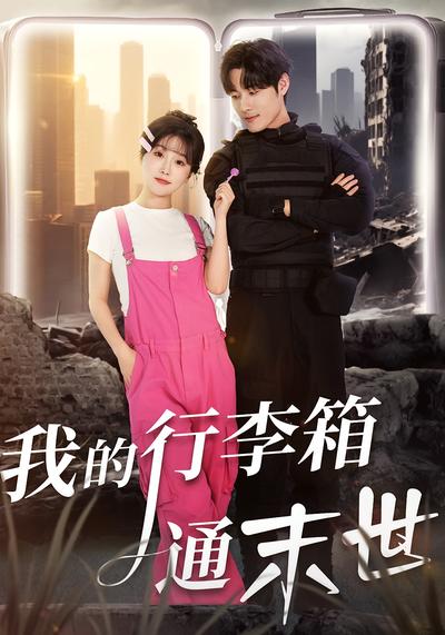 我的行李箱通末世}