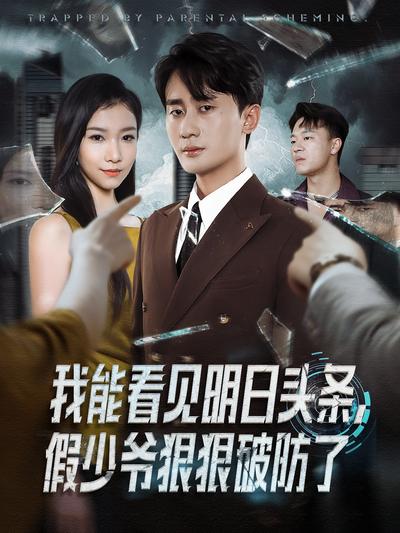 我能看见明日头条，假少爷狠狠破防了}