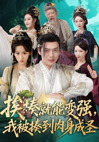 挨揍就能变强，我被揍到肉身成圣}