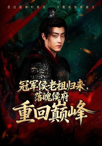 冠军侯老祖归来，落魄侯府重回巅峰}