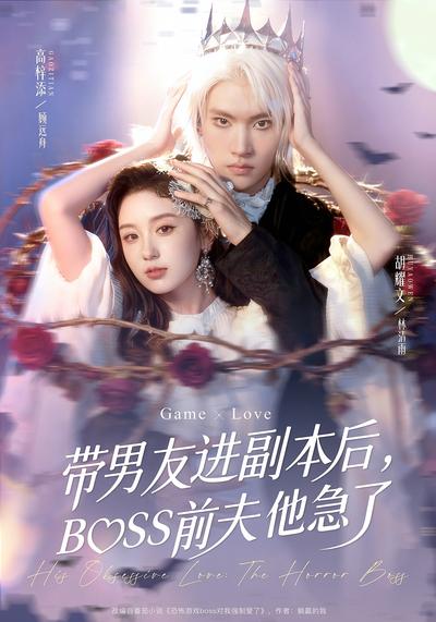 带男友进副本后，BOSS前夫他急了}