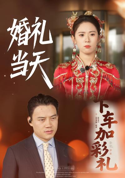 婚礼当天下车加彩礼}