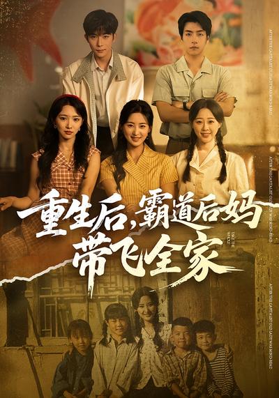 重生后，霸道后妈带飞全家}