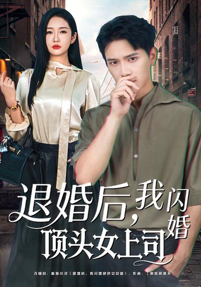 退婚后，我闪婚顶头女上司}