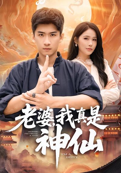 老婆，我真是神仙}